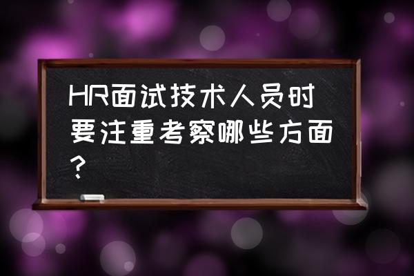 产品经理面试怎么考察 HR面试技术人员时要注重考察哪些方面？