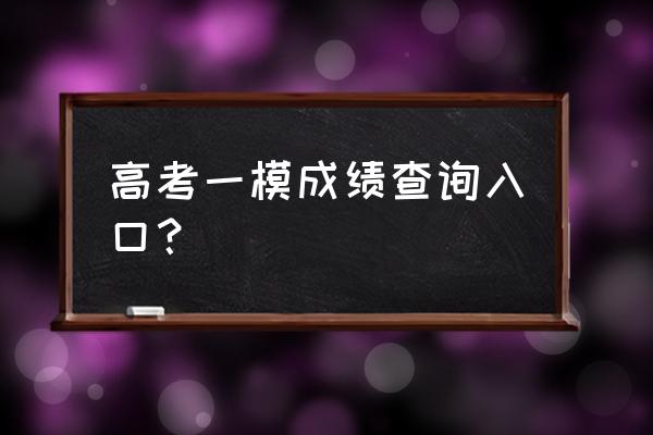 怎么查询一模省排名 高考一模成绩查询入口？