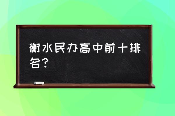 衡水泰华中学适合中等生吗 衡水民办高中前十排名？