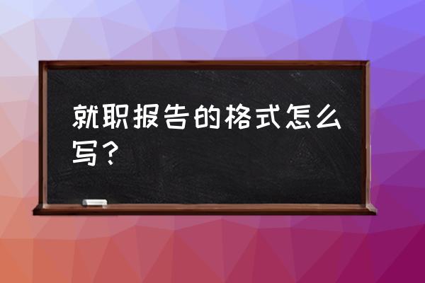 一封自荐信的正确格式范文 就职报告的格式怎么写？