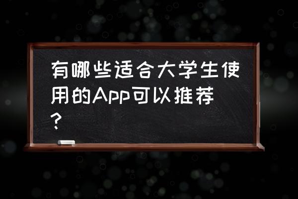 小说家模拟2游戏预约 有哪些适合大学生使用的App可以推荐？