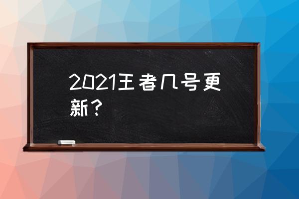 王者荣耀四月所有更新内容 2021王者几号更新？