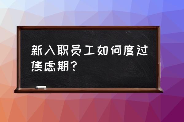 工作原因导致焦虑怎么办 新入职员工如何度过焦虑期？