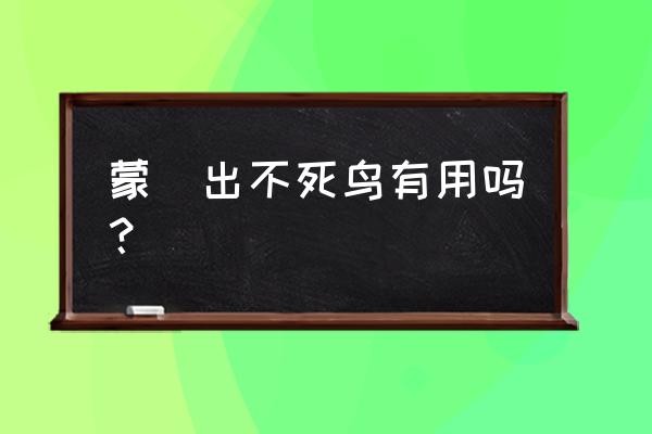 蒙犽三技能时还需要普攻吗 蒙犽出不死鸟有用吗？