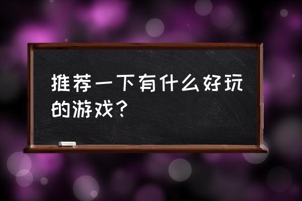 steam使命召唤14哪里买 推荐一下有什么好玩的游戏？