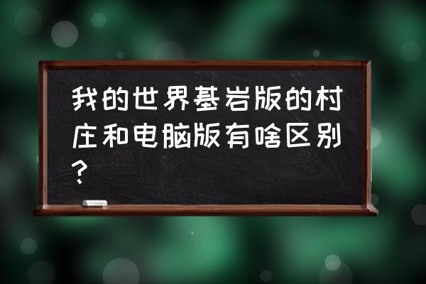 我的世界pc版村庄怎么找 我的世界基岩版的村庄和电脑版有啥区别？