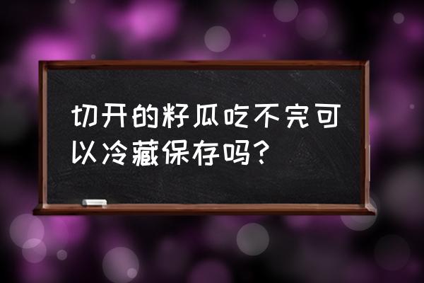 切开的哈密瓜怎么存放 切开的籽瓜吃不完可以冷藏保存吗？