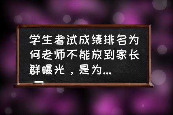 知识就是力量第十关怎么通关 学生考试成绩排名为何老师不能放到家长群曝光，是为了什么呢？