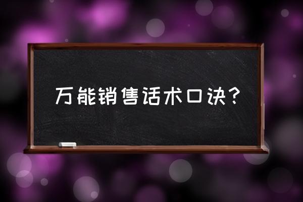 销售新人如何快速掌握话术 万能销售话术口诀？