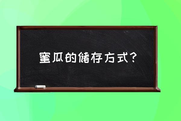 哈密瓜保存的最佳方法 蜜瓜的储存方式？