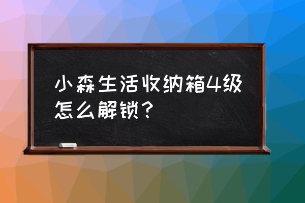 小森灵游戏仓库在哪 小森生活收纳箱4级怎么解锁？