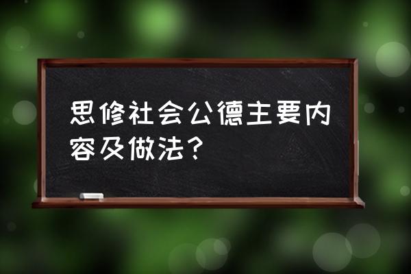 如何培养学生的良好道德行为 思修社会公德主要内容及做法？