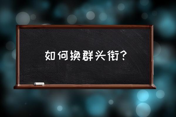 qq群怎么优先显示专属头衔 如何换群头衔？