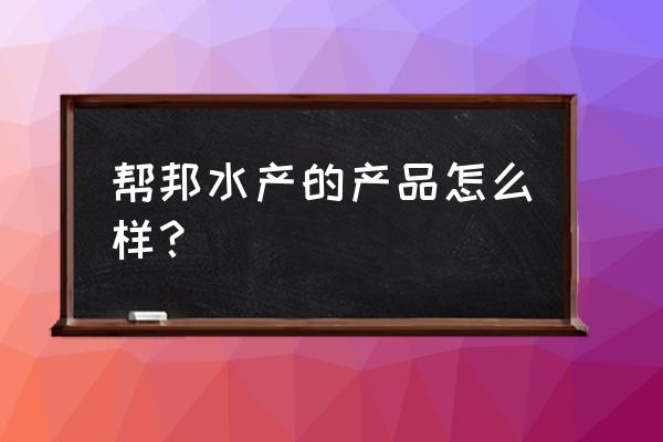 水产养殖智能控制 帮邦水产的产品怎么样？