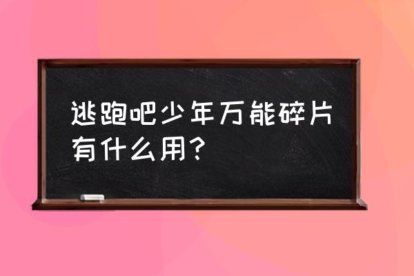 逃跑吧少年道具卡的正确使用法 逃跑吧少年万能碎片有什么用？