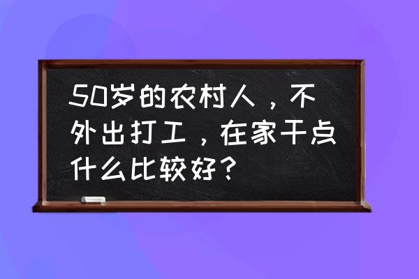 剪纸小蘑菇图案步骤 50岁的农村人，不外出打工，在家干点什么比较好？