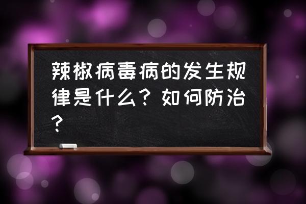 辣椒最新病虫害防治技术 辣椒病毒病的发生规律是什么？如何防治？