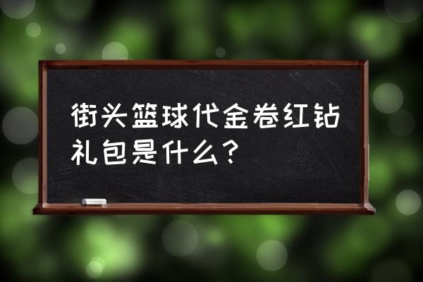 yy直播里的红钻券怎么用 街头篮球代金卷红钻礼包是什么？