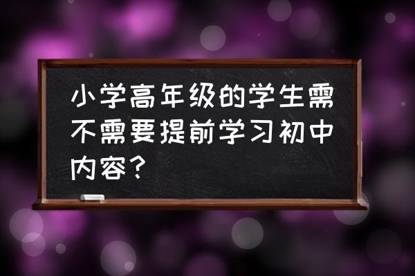 弹珠冲击第10关 小学高年级的学生需不需要提前学习初中内容？