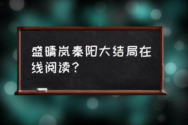 天刀90修为满了怎么办 盛晴岚秦阳大结局在线阅读？