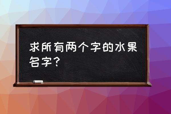 像龙眼又像枇杷的水果 求所有两个字的水果名字？