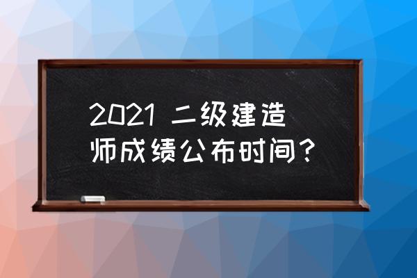 广东省二级建造师成绩查询入口 2021 二级建造师成绩公布时间？