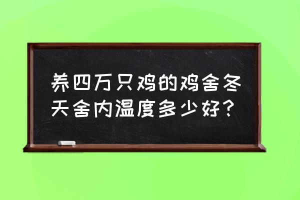 散养鸡冬天需要保温吗 养四万只鸡的鸡舍冬天舍内温度多少好？