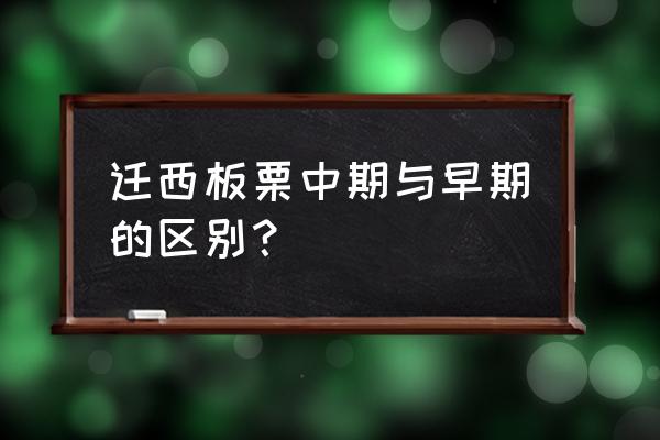 板栗回收后都干啥了 迁西板栗中期与早期的区别？