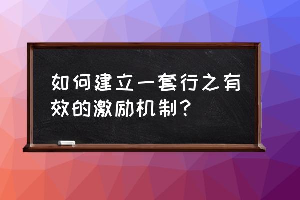 企业激励员工的八种方式 如何建立一套行之有效的激励机制？