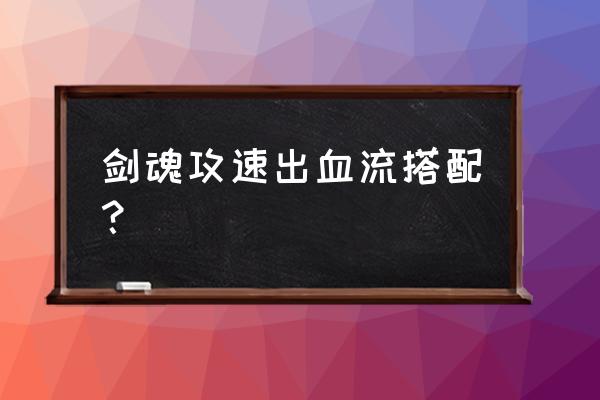 dnf战神项链怎么堆属强 剑魂攻速出血流搭配？