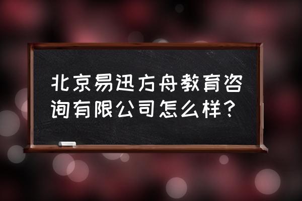 明日方舟改名卡 北京易迅方舟教育咨询有限公司怎么样？