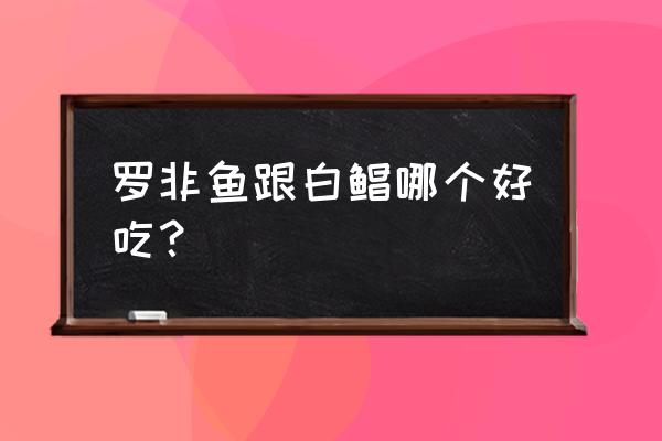 小白鲳可以人工养殖吗 罗非鱼跟白鲳哪个好吃？