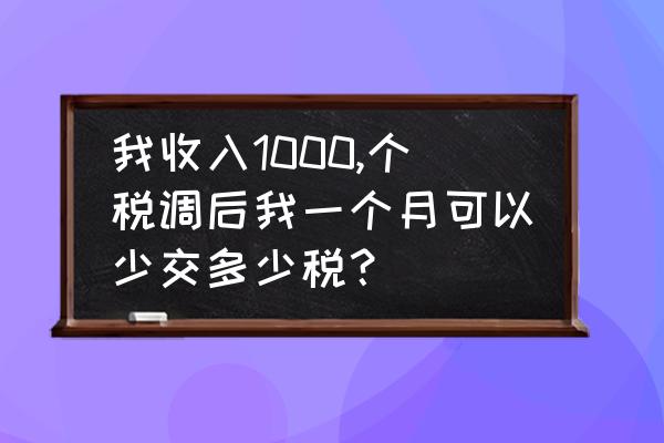 工资错发少一个月该怎么解决 我收入1000,个税调后我一个月可以少交多少税？