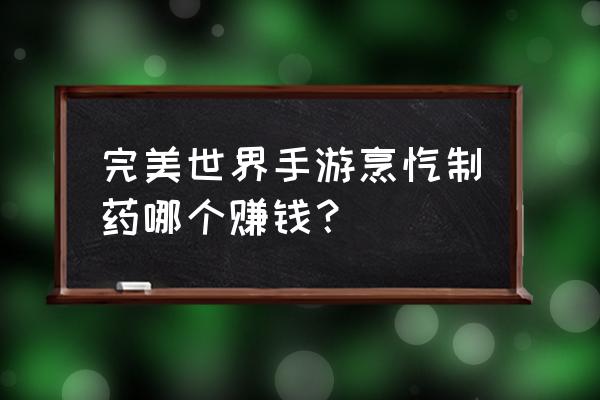 完美世界手游怎么采集东西 完美世界手游烹饪制药哪个赚钱？