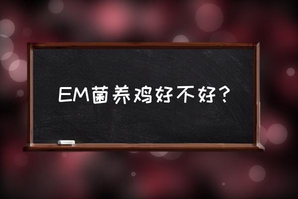 预防雏鸡白痢饮水中加什么药好 EM菌养鸡好不好？