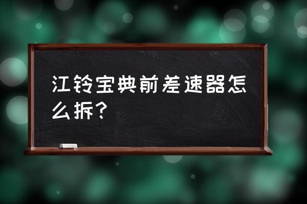 怎么下载十字宝典 江铃宝典前差速器怎么拆？