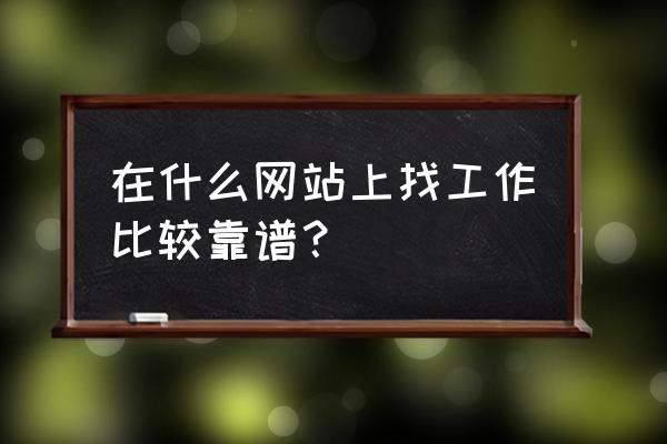 打工怎么发朋友圈最有效 在什么网站上找工作比较靠谱？