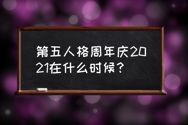 第五人格的周年庆有什么 第五人格周年庆2021在什么时候？