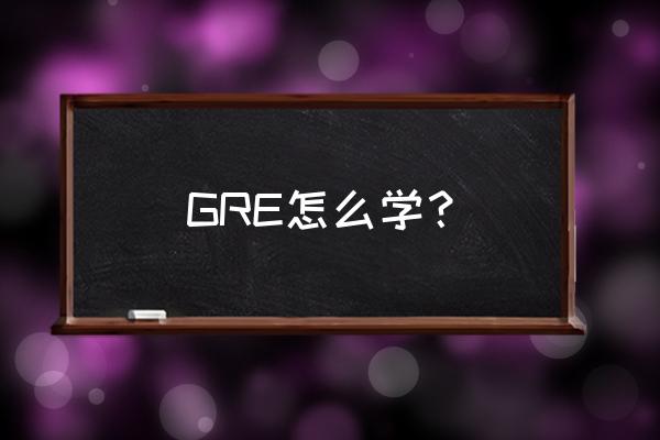 gre考试技巧和方法 GRE怎么学？