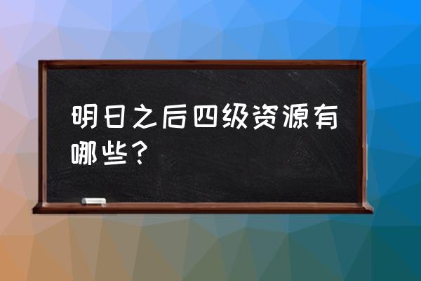 明日之后黄麻叶在哪采 明日之后四级资源有哪些？