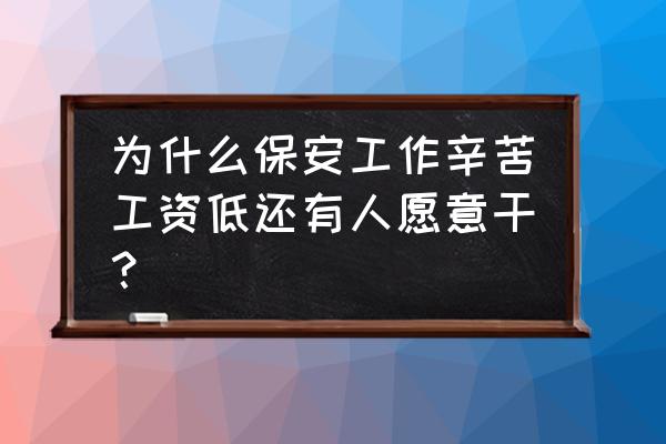 十大受人尊敬的职业 为什么保安工作辛苦工资低还有人愿意干？