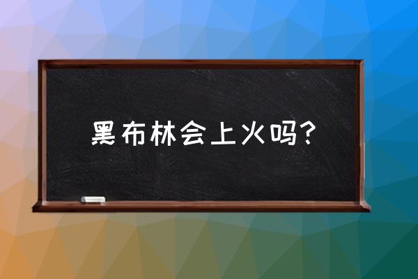 黑布林吃了有啥好处呢 黑布林会上火吗？