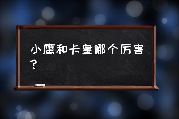 格斗之皇怎么快速升级 小鹰和卡皇哪个厉害？