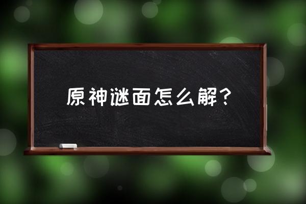 原神轻策庄遗迹中的碎片在哪 原神谜面怎么解？