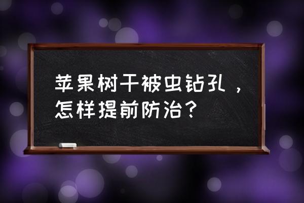 苹果树根腐烂病能打药治好吗 苹果树干被虫钻孔，怎样提前防治？