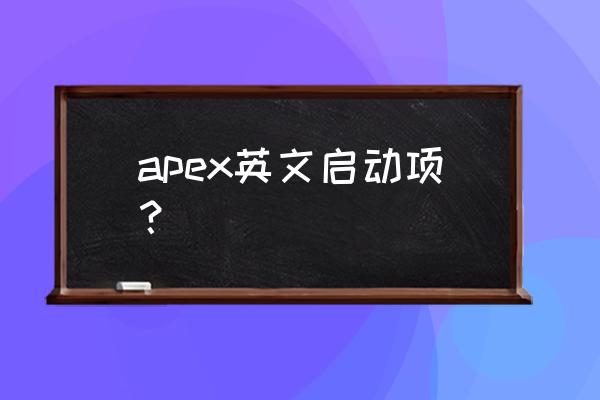 apex怎么改中文字幕 apex英文启动项？