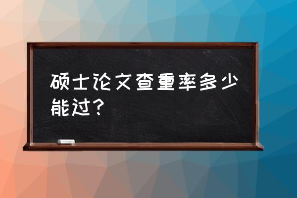 如何自测能否通过毕业答辩 硕士论文查重率多少能过？