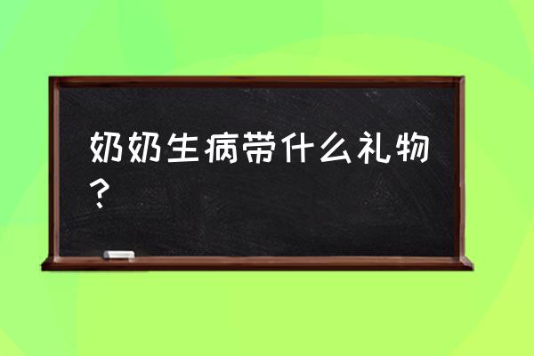 蚂蚁庄园孕妇什么阶段更需要补钙 奶奶生病带什么礼物？