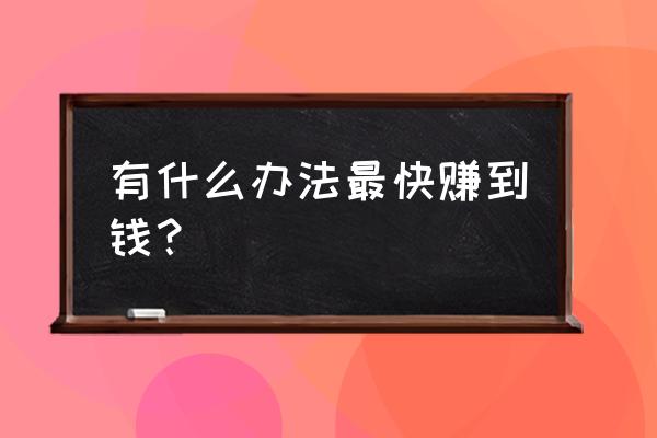 职场中薪资技巧有哪些内容 有什么办法最快赚到钱？