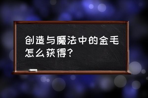 创造与魔法牛哪里多 创造与魔法中的金毛怎么获得？